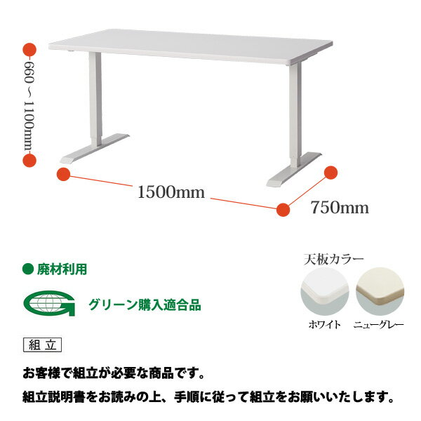 沖縄 W1500 D750 H660 1100mm 折畳テーブル 送料無料 北海道 ミーティングテーブル 会議テーブル Tmc 1575 離島を除く Tokio 丸椅子 オフィス家具 会議椅子 オフィス家具ガジェット店 上下昇降機能付 ワークデスク 昇降