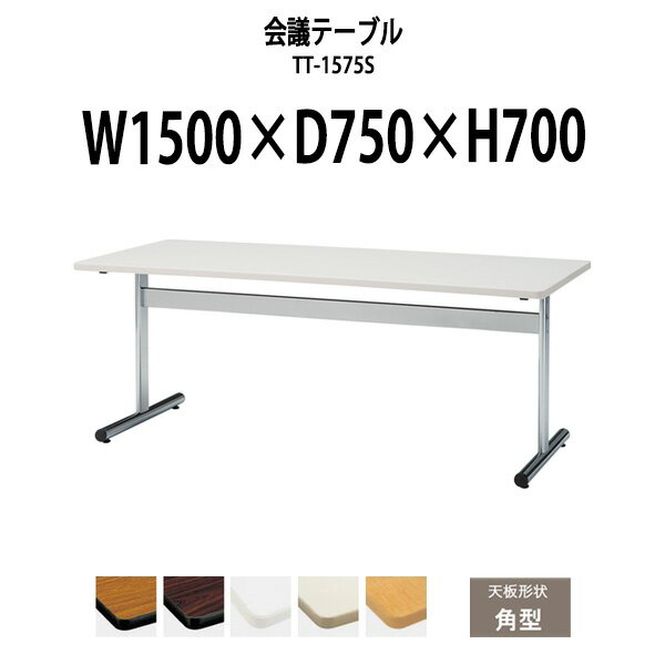 Rakuten - 会議用テーブル TT-1575S 幅1500x奥行750x高さ700mm 角型 大型 重厚感 会議テーブル おしゃれ ミーティングテーブル オフィスのデスク 長テーブル 会議机 長机 会議室 テーブル 事務所 事務机