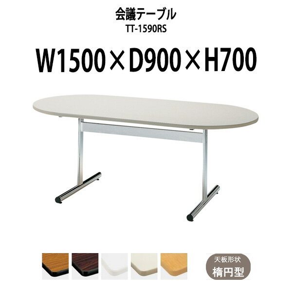 Rakuten - 会議用テーブル TT-1590RS 幅1500x奥行900x高さ700mm 楕円型 大型 重厚感 会議テーブル おしゃれ ミーティングテーブル オフィスのデスク 長テーブル 会議机 長机 会議室 テーブル 事務所 事務机
