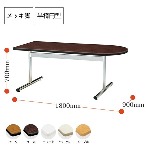 会議用テーブル TT-1890US 幅1800x奥行900x高さ700mm 半楕円型 大型 重厚感 会議テーブル おしゃれ ミーティングテーブル オフィスのデスク 長テーブル 会議机 長机 会議室 テーブル 事務所 事務机 [2]