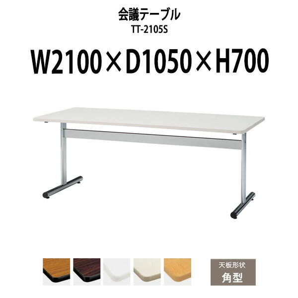 Rakuten - 会議用テーブル TT-2105S 幅2100x奥行1050x高さ700mm 角型 大型 重厚感 会議テーブル おしゃれ ミーティングテーブル オフィスのデスク 長テーブル 会議机 長机 会議室 テーブル 事務所 事務机
