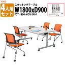 スタッキングテーブル FOT-1890-MCN-3N-4 4人用 5点セット 幅1800x奥行900x高さ700mm 会議用テーブル 折りたたみ キャスター付き 会議テーブル おしゃれ ミーティングテーブル 長机 会議机 長テーブル 会議室 テーブル フォールディングテーブル