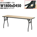 長机 折りたたみ 軽量 会議用テーブル 会議テーブルMRG-1845-CI 幅1800x奥行450x高さ700mm シナベニア 折り畳み 折畳 会社 店舗 会議室 公民館 集会所 自治会 町内会 学童 学校 神社 お寺 日本製