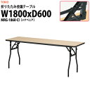 長机 折りたたみ 軽量 会議用テーブル 会議テーブルMRG-1860-CI 幅1800x奥行600x高さ700mm シナベニア 折り畳み 折畳 会社 店舗 会議室 公民館 集会所 自治会 町内会 学童 学校 神社 お寺 日本製