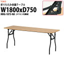 会議用テーブル 折りたたみ 軽量 MRG-1875-NA 幅1800x奥行750x高さ700mm メラミン化粧板 長机 折り畳み 会議テーブル 長テーブル 折畳...