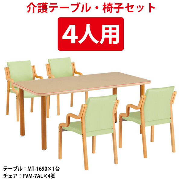 Rakuten - 介護用テーブルセット 4人用 赤ライン付 MT-1690SET 介護用テーブル MT-1690 幅1600x奥行900x高さ700mm 1台 ＋ 介護椅子 FVM-7AL 4脚 介護施設テーブル デイサービス 福祉施設 机 老人ホーム グループホーム