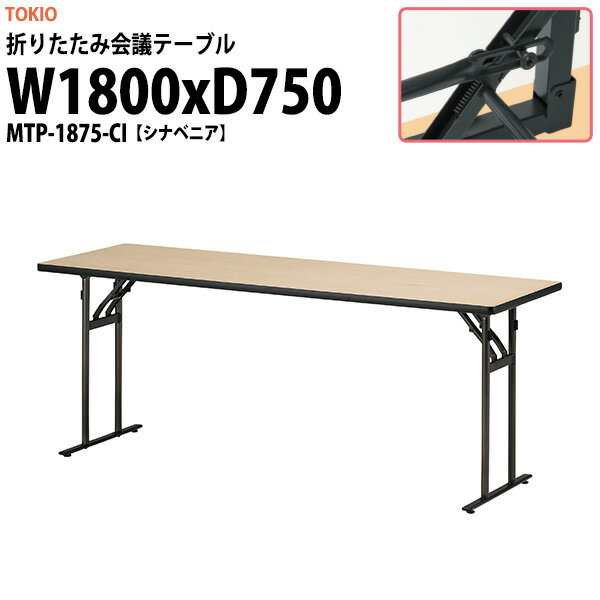Rakuten - 長机 折りたたみ 軽量 会議用テーブル MTP-1875-CI 幅1800x奥行750x高さ700mm シナベニア 長テーブル 折り畳み 会議テーブル 折畳 会社 店舗 会議室 公民館 集会所 自治会 町内会 学童 学校 神社 お寺 日本製