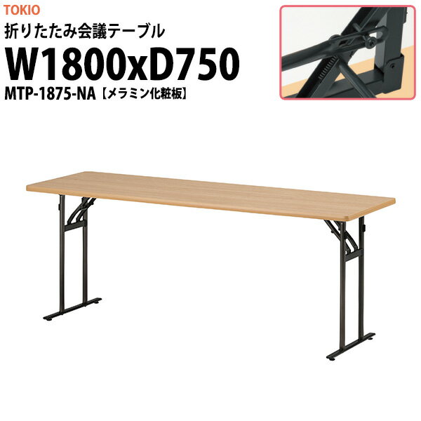 Rakuten - 長机 折りたたみ 軽量 会議用テーブル MTP-1875-NA 幅1800x奥行750x高さ700mm メラミン化粧板 長テーブル 折り畳み 会議テーブル 折畳 会社 店舗 会議室 公民館 集会所 自治会 町内会 学童 学校 神社 お寺 日本製