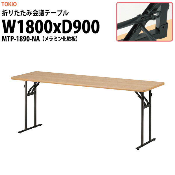 長机 折りたたみ 軽量 会議用テーブル MTP-1890-NA 幅1800x奥行900x高さ700mm メラミン化粧板 会議テー..