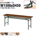 長机 折りたたみ 軽量 会議用テーブル 会議テーブルT-1545 幅1500x奥行450x高さ700mm 共巻 棚付 パネルなし 折り畳み 折畳 会社 店舗 会議室 公民館 集会所 自治会 町内会 学童 学校 神社 お寺 日本製