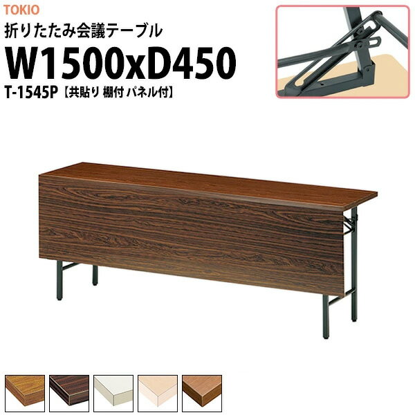 Foldable Type - 長机 折りたたみ 軽量 会議用テーブル T-1545P 幅1500x奥行450x高さ700mm 共巻 棚付 パネル付 会議テーブル 折り畳み 長テーブル 折畳 会社 店舗 会議室 公民館 集会所 自治会 町内会 学童 学校 神社 お寺 日本製