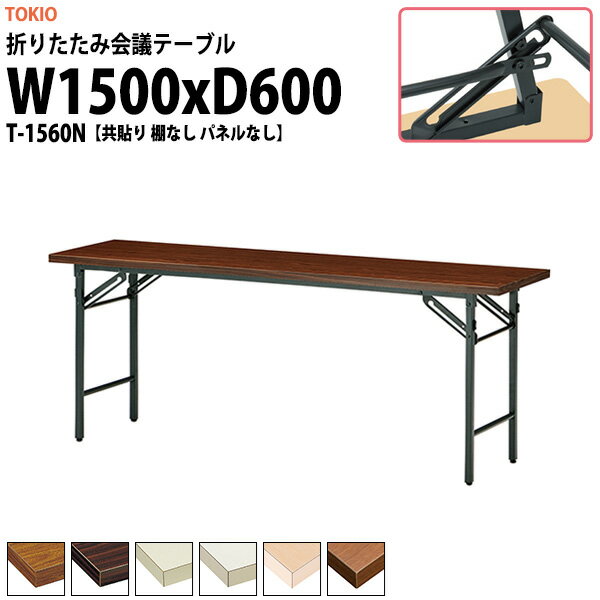 Foldable Type - 長机 折りたたみ 軽量 会議用テーブル T-1560N 幅1500x奥行600x高さ700mm 共巻 棚なし パネルなし 会議テーブル 折り畳み 長テーブル 折畳 会社 店舗 会議室 公民館 集会所 町内会 自治会 学童 学校 神社 お寺 日本製