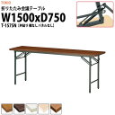 【2万円以上2千円クーポン】 長机 折りたたみ 軽量 会議用テーブル 会議テーブルT-1575N 幅1500x奥行750x高さ700mm 共巻 棚なし パネルなし 折り畳み 折畳 会社 店舗 会議室 公民館 集会所 自治会 町内会 学童 学校 神社 お寺 日本製