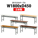 長机 折りたたみ 軽量 会議用テーブル T-1845 幅1800x奥行450x高さ700mm 共巻 棚付 パネルなし 会議テーブル 折り畳み 折畳 会社 店舗 会議室 公民館 集会所 自治会 町内会 学童 学校 神社 お寺 日本製