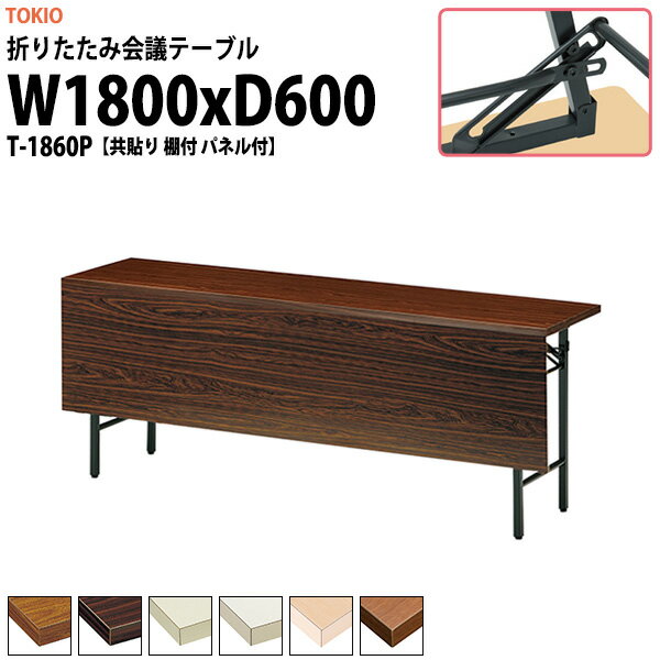 Foldable Type - 長机 折りたたみ 軽量 会議用テーブル T-1860P 幅1800x奥行600x高さ700mm 共巻 棚付 パネル付 会議テーブル 折り畳み 長テーブル 折畳 会社 店舗 会議室 公民館 集会所 町内会 自治会 学童 学校 神社 お寺 日本製