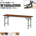 長机 折りたたみ 軽量 会議用テーブル T-1890N 幅1800x奥行900x高さ700mm 共巻 棚なし パネルなし 会議テーブル 折り畳み 折畳 会社 店舗 会議室 公民館 集会所 自治会 町内会 学童 学校 神社 お寺 日本製