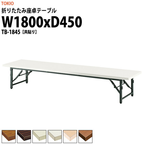 Rakuten - 会議用テーブル 折りたたみ ロー 座卓 長机 軽量 会議テーブル TB-1845 幅1800x奥行450x高さ330mm 共巻 会社 店舗 会議室 自治会 町内会 公民館 集会所 学童 学校 神社 お寺 日本製