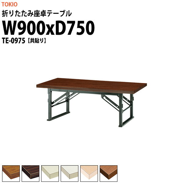 Foldable Type - 会議用テーブル 折りたたみ ロー 座卓 長机 軽量 会議テーブル TE-0975 幅900x奥行750x高さ330mm 共巻 会社 店舗 会議室 自治会 町内会 公民館 集会所 学童 学校 神社 お寺 日本製
