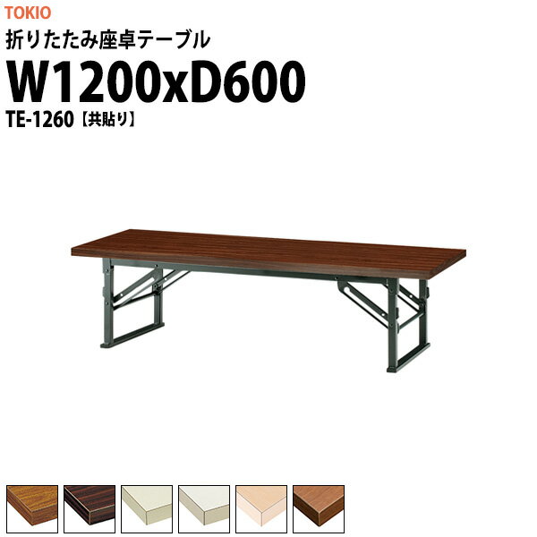 長机 折りたたみ ロー 座卓 会議用テーブル 軽量 会議テーブル TE-1260 幅1200x奥行600x高さ330mm 共巻..