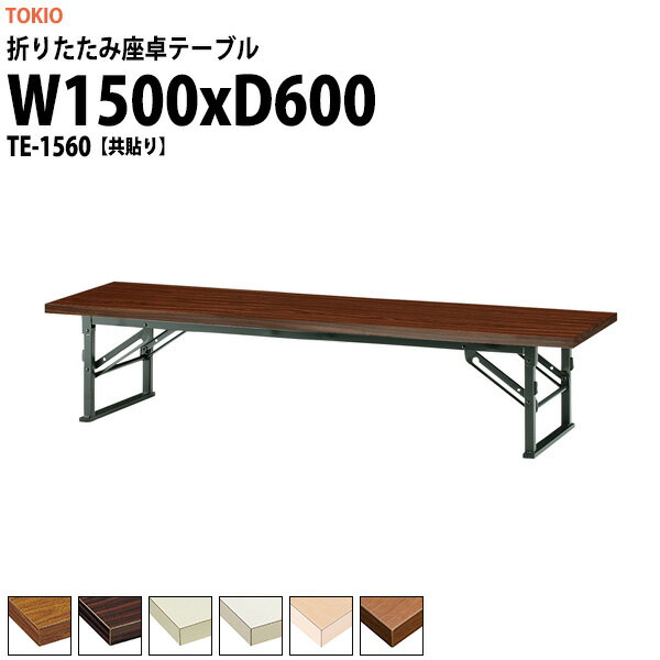 Rakuten - 長机 折りたたみ ロー 座卓 会議用テーブル 軽量 会議テーブル TE-1560 幅1500x奥行600x高さ330mm 共巻 会社 店舗 会議室 自治会 町内会 公民館 集会所 学童 学校 神社 お寺 日本製