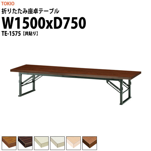 Rakuten - 会議用テーブル 折りたたみ ロー 座卓 長机 軽量 会議テーブル TE-1575 幅1500x奥行750x高さ330mm 共巻 会社 店舗 会議室 自治会 町内会 公民館 集会所 学童 学校 神社 お寺 日本製