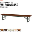 長机 折りたたみ ロー 座卓 会議用テーブル 軽量 会議テーブル TE-1845 幅1800x奥行450x高さ330mm 共巻 会社 店舗 会議室 自治会 町内会 公民館 集会所 学童 学校 神社 お寺 日本製