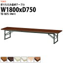 長机 折りたたみ ロー 座卓 会議用テーブル 軽量 会議テーブル TE-1875 幅1800x奥行750x高さ330mm 共巻 会社 店舗 会議室 自治会 町内会 公民館 集会所 学童 学校 神社 お寺 日本製