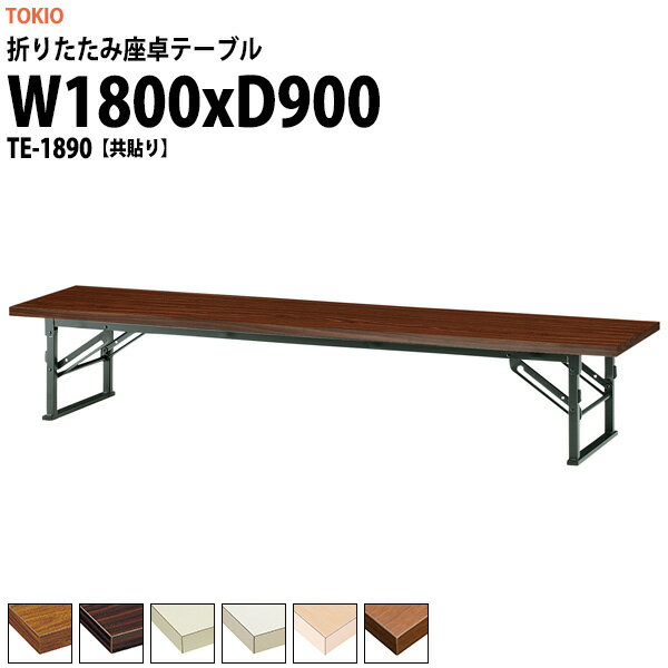 長机 折りたたみ ロー 座卓 会議用テーブル 軽量 会議テーブル TE-1890 幅1800x奥行900x高さ330mm 共巻..