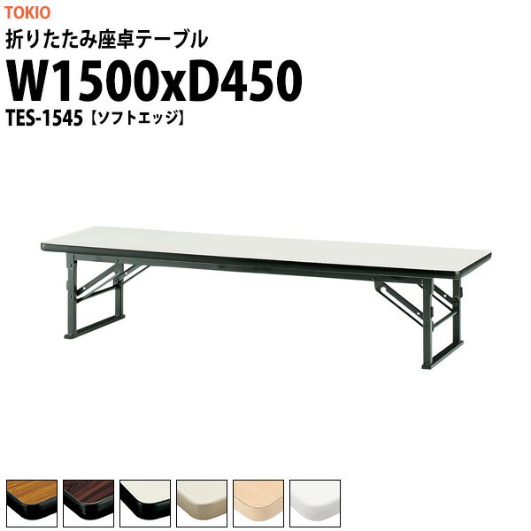 Rakuten - 会議用テーブル 折りたたみ ロー 座卓 長机 軽量 会議テーブル TES-1545 幅1500x奥行450x高さ330mm ソフトエッジ 会社 店舗 会議室 自治会 町内会 公民館 集会所 学童 学校 神社 お寺 日本製