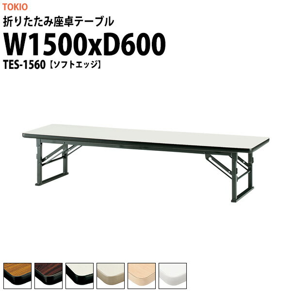長机 折りたたみ ロー 座卓 会議用テーブル 軽量 会議テーブル TES-1560 幅1500x奥行600x高さ330mm ソ..