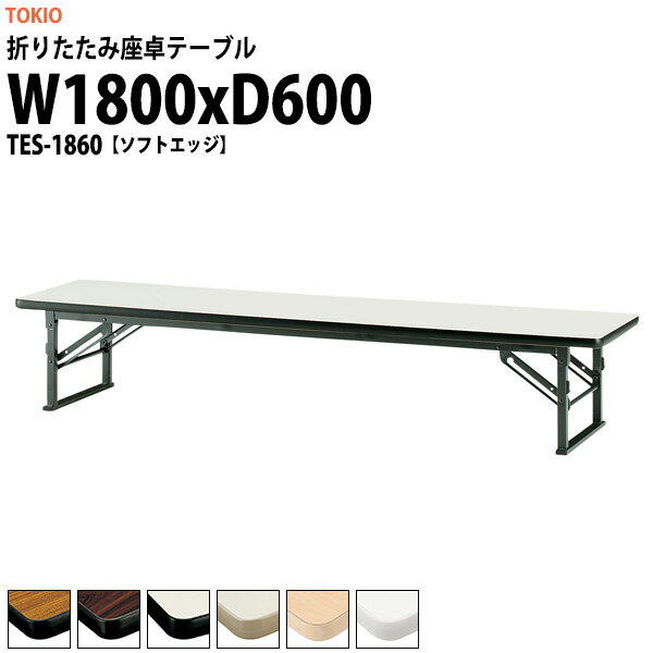 長机 折りたたみ ロー 座卓 会議用テーブル 軽量 会議テーブル TES-1860 幅1800x奥行600x高さ330mm ソ..