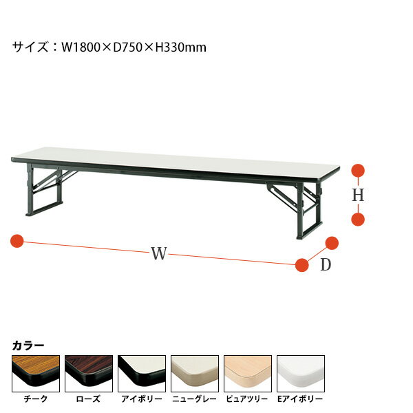 長机 折りたたみ ロー 座卓 会議用テーブル 軽量 会議テーブル TES-1875 幅1800x奥行750x高さ330mm ソフトエッジ 会社 店舗 会議室 自治会 町内会 公民館 集会所 学童 学校 神社 お寺 日本製 [2]