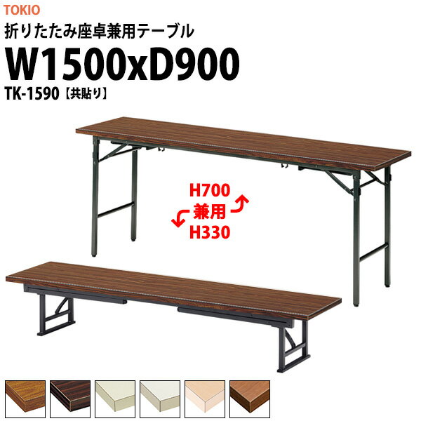 Rakuten - 長机 折りたたみ ロー 座卓兼用 軽量 会議用テーブル 長テーブル TK-1590 幅1500x奥行900x高さ330＆700mm 共巻 スチール脚 折り畳み 2段階 自治会 町内会 公民館 集会所 学童 学校 神社 お寺 日本製
