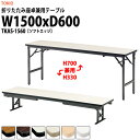 長机 折りたたみ ロー 座卓兼用 軽量 会議用テーブル 長テーブル TKAS-1560 幅1500x奥行600x高さ330&700mm ソフトエッジ アルミ脚 ...