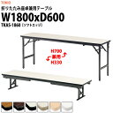 長机 折りたたみ ロー 座卓兼用 軽量 会議用テーブル 長テーブル TKAS-1860 幅1800x奥行600x高さ330&700mm ソフトエッジ アルミ脚 ...