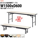長机 折りたたみ ロー 座卓兼用 軽量 会議用テーブル 長テーブル TKS-1560 幅1500x奥行600x高さ330&700mm ソフトエッジ スチール脚 折り畳み 2段階 自治会 町内会 公民館 集会所 学童 学校 神社 お寺 日本製