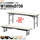 長机 折りたたみ ロー 座卓兼用 軽量 会議用テーブル 長テーブル TKS-1875 幅1800x奥行750x高さ330&700mm ソフトエッジ スチール脚 折り畳み 2段階 自治会 町内会 公民館 集会所 学童 学校 神社 お寺 日本製