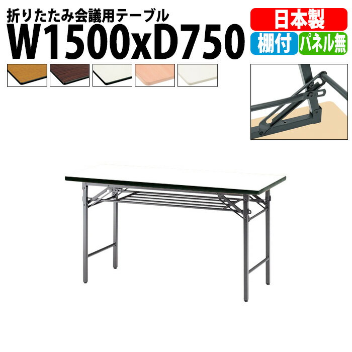 乐天商城 - 長机 折りたたみ 軽量 会議用テーブル TS-1575 幅1500x奥行750x高さ700mm ソフトエッジ 棚付 パネルなし 長テーブル 折り畳み 会議テーブル 折畳 会社 店舗 会議室 公民館 集会所 自治会 町内会 学童 学校 神社 お寺 日本製
