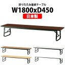 長机 折りたたみ ロー 座卓 会議用テーブル 軽量 会議テーブル TUS-1845 幅1800x奥行450x高さ330mm ソフトエッジ 会社 店舗 会議室 自治会 町内会 公民館 集会所 学童 学校 神社 お寺 日本製