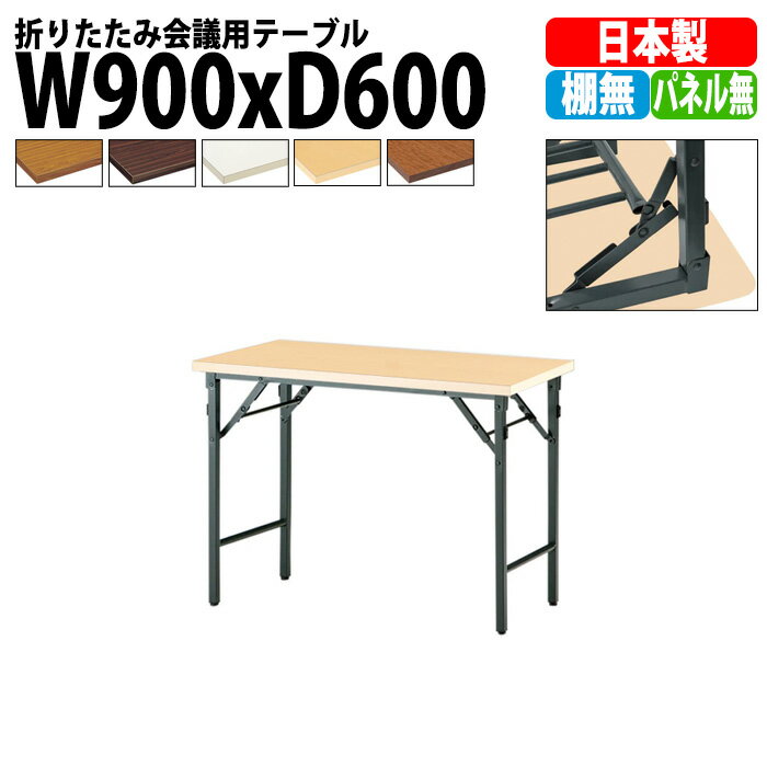 長机 折りたたみ 軽量 会議用テーブル TW-0960TN 幅900x奥行600x高さ700mm 共巻 棚なし パネルなし 会..