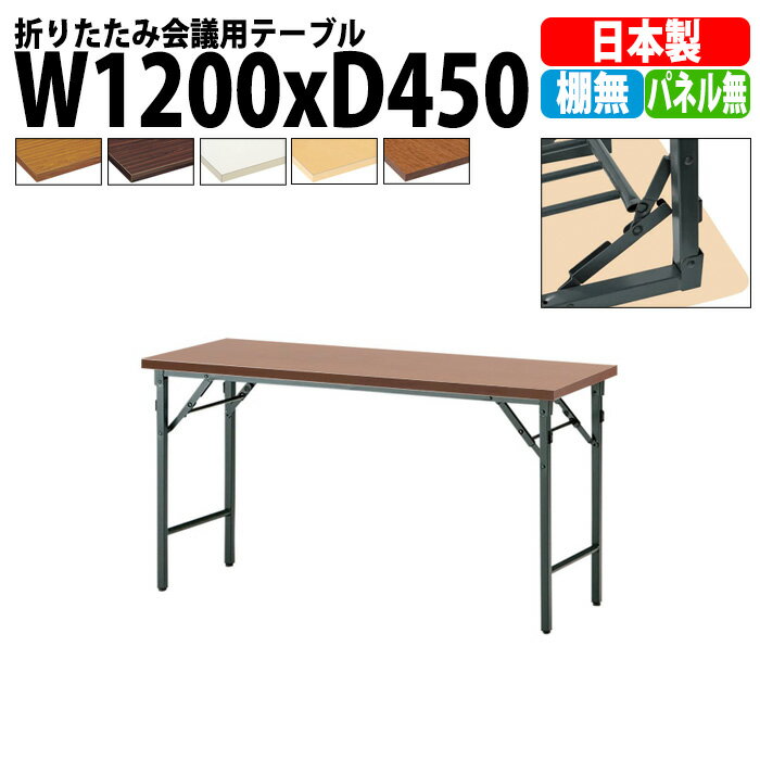 Rakuten - 長机 折りたたみ 軽量 会議用テーブル TW-1245TN 幅1200x奥行450x高さ700mm 共巻 棚なし パネルなし 会議テーブル 折り畳み 長テーブル 折畳 会社 店舗 会議室 公民館 集会所 自治会 町内会 学童 学校 神社 お寺 日本製