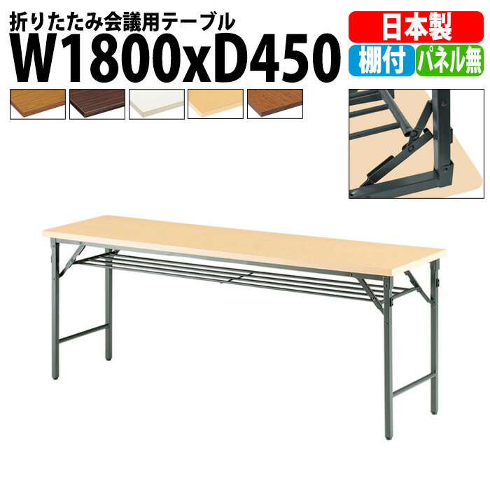 For A Meeting - 長机 折りたたみ 軽量 会議用テーブル TW-1845T 幅1800x奥行450x高さ700mm 共巻 棚付 パネルなし 会議テーブル 折り畳み 長テーブル 折畳 会社 店舗 会議室 公民館 集会所 自治会 町内会 学童 学校 神社 お寺 日本製