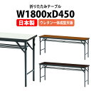 長机 折りたたみ 軽量 会議用テーブル 会議テーブルTW-1845UE 幅1800x奥行450x高さ700mm スチール脚 棚付 ウレタン一体成型天板 折り畳み 折畳 会社 店舗 会議室 公民館 集会所 自治会 町内会 学童 学校 神社 お寺 日本製