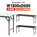 長机 折りたたみ 軽量 会議用テーブル 会議テーブルTW-1860NUE 幅1800x奥行600x高さ700mm スチール脚 棚なし ウレタン一体成型天板 折り...