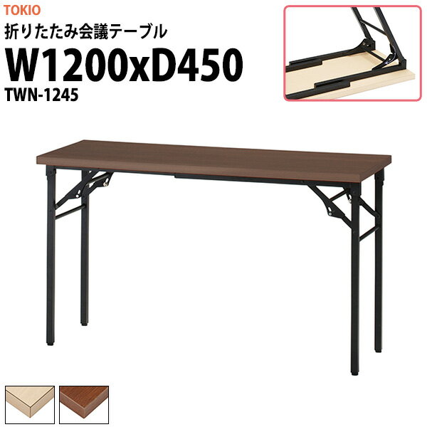 Foldable Type - 長机 折りたたみ 軽量 会議用テーブル TWN-1245 幅1200x奥行450x高さ700mm 会議テーブル 折り畳み 長テーブル 折畳 会社 店舗 会議室 公民館 集会所 町内会 自治会 学童 学校 神社 お寺 日本製