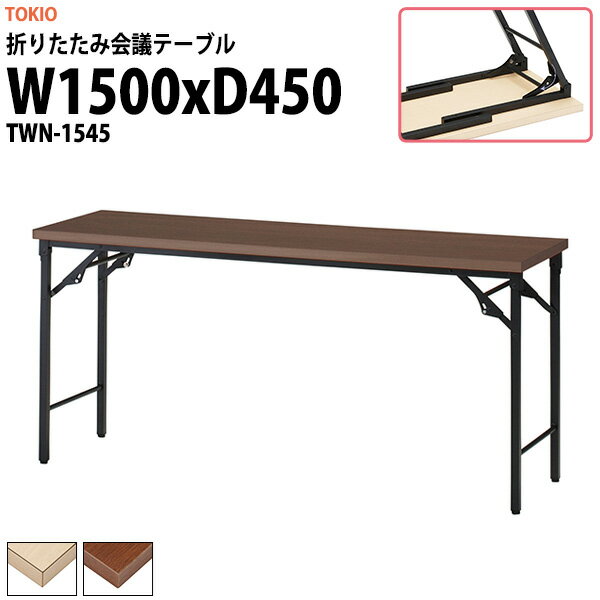 Rakuten - 長机 折りたたみ 軽量 会議用テーブル TWN-1545 幅1500x奥行450x高さ700mm 会議テーブル 折り畳み 長テーブル 折畳 会社 店舗 会議室 公民館 集会所 自治会 町内会 学童 学校 神社 お寺 日本製