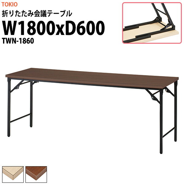 長机 折りたたみ 軽量 会議用テーブル TWN-1860 幅1800x奥行600x高さ700mm 会議テーブル 折り畳み 長テ..