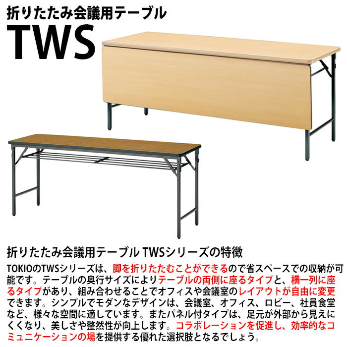 長机 折りたたみ 軽量 会議用テーブル TWS-1545TN 幅1500x奥行450x高さ700mm 棚なし パネルなし 会議テーブル 折り畳み 長テーブル 折畳 会社 店舗 会議室 公民館 集会所 自治会 町内会 学童 学校 神社 お寺 日本製 [2]