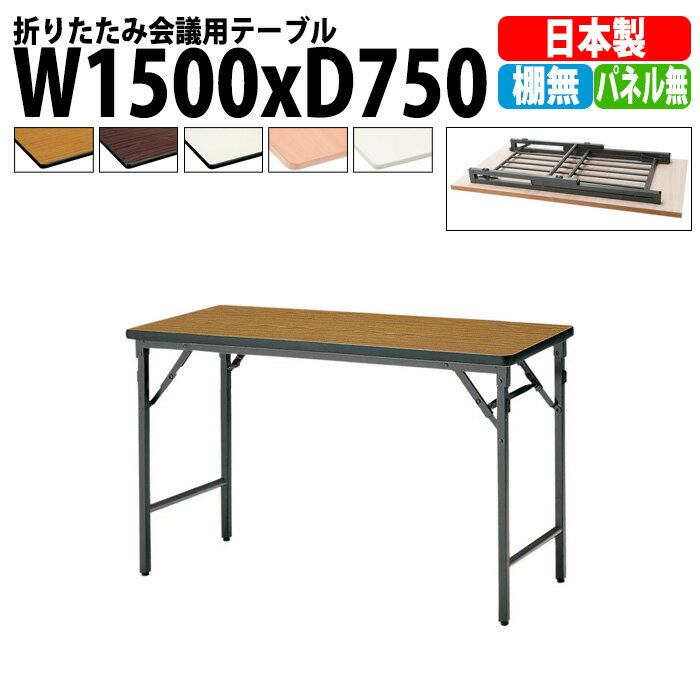 Rakuten - 長机 折りたたみ 軽量 会議用テーブル TWS-1575TN 幅1500x奥行750x高さ700mm 棚なし パネルなし 会議テーブル 折り畳み 長テーブル 折畳 会社 店舗 会議室 公民館 集会所 自治会 町内会 学童 学校 神社 お寺 日本製