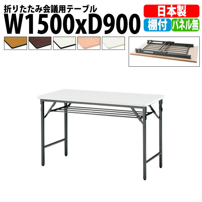 長机 折りたたみ 軽量 会議用テーブル TWS-1590T 幅1500x奥行900x高さ700mm 棚付 パネルなし 会議テーブル 折り畳み 長テーブル 折畳 会社 店舗 会議室 公民館 集会所 自治会 町内会 学童 学校 神社 お寺 日本製